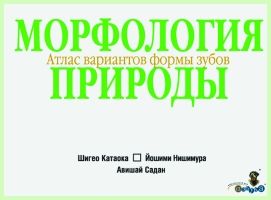 Морфология природы. Атлас вариантов формы зубов  / Ш. Катаока