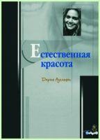 Естественная красота / Д.  Адольфи