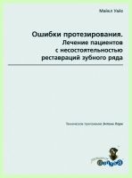 Ошибки протезирования. Том 1  / М. Уайз