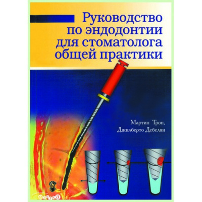 Руководство по эндодонтии для стоматолога общей практики / М. Троуп