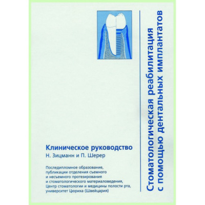 Стоматологическая реабилитация с помощью дентальных имплантатов / Н. Зицманн