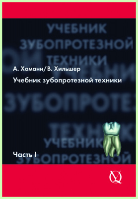 Учебник зубопротезной техники Том2 / А. Хоманн