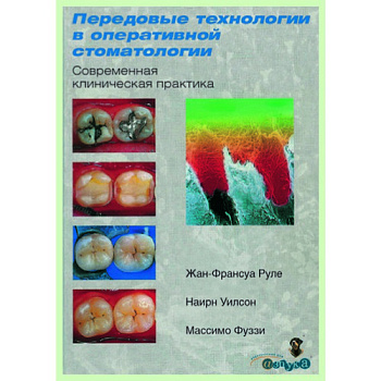 Передовые технологии в оперативной стоматологии / Ж. Руле