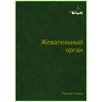 Жевательный Орган. Функции и дисфункции /  Р. Славичек