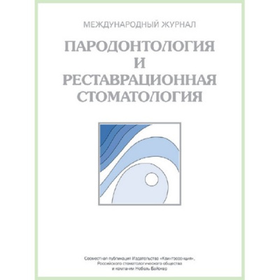 Журнал. Пародонтология и реставрационная стоматология / 2012