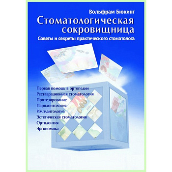 Стоматологическая сокровищница. Секреты и советы практического стоматолога Том 1 / В. Бюкинг