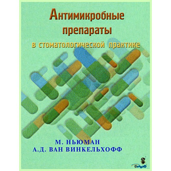 Антимикробные препараты в стоматологической  практике / М.Ньюман