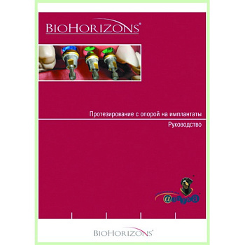 Протезирование с опорой на имплантаты / Руководство