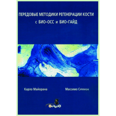 Передовые методики регенерации кости с БИО-ОСС и БИО-ГАЙД / К. Майорана