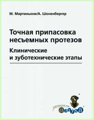 Точная припасовка несъемных протезов / M. Мартиньони