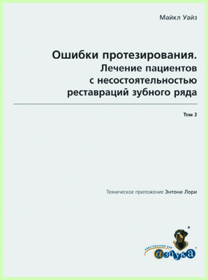 Ошибки протезирования. Том 2  / М. Уайз