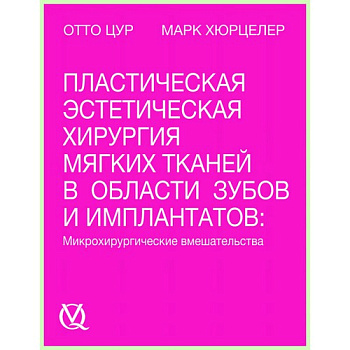 Пластическая и эстетическая хирургия в пародонтологии и имплантологии / О. Цур