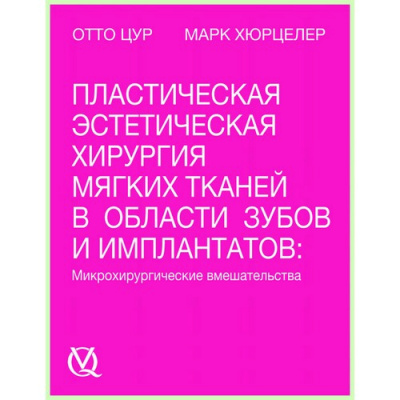 Пластическая и эстетическая хирургия в пародонтологии и имплантологии / О. Цур