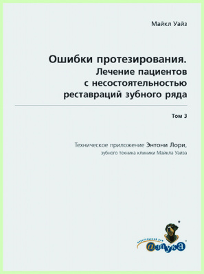 Ошибки протезирования. Том 3  / М. Уайз