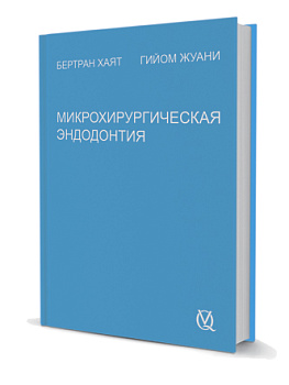 Микрохирургическая эндодонтия /Бертран Хаят