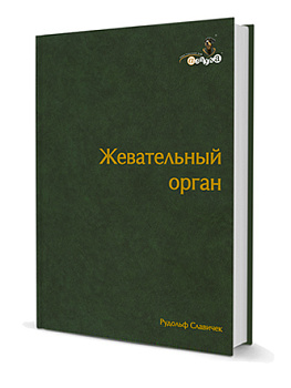 Жевательный орган. Функции и дисфункции./Р. Славичек