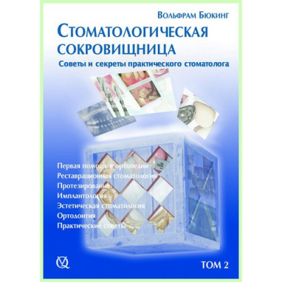 Стоматологическая сокровищница. Секреты и советы практического стоматолога Том 2 / В. Бюкинг