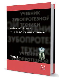 Учебник зубопротезной техники Том 2/А. Хоманн