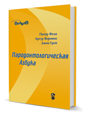 Пародонтологическая азбука/Питер Феди, Артур Вернино, Джон Грей